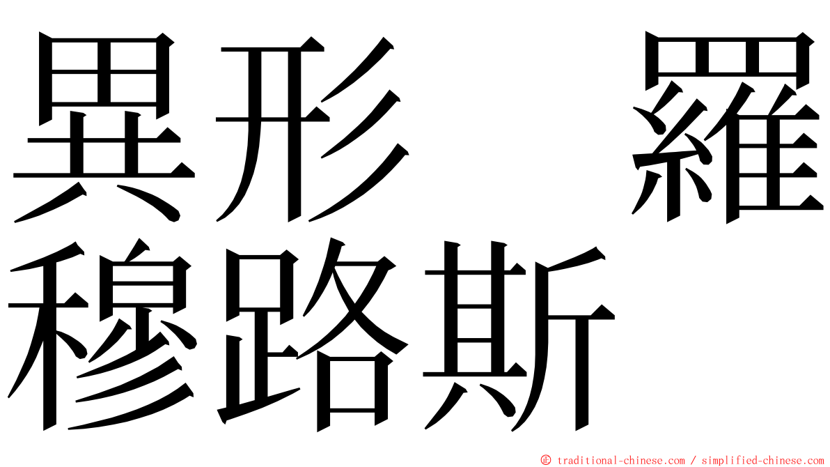 異形　羅穆路斯 ming font